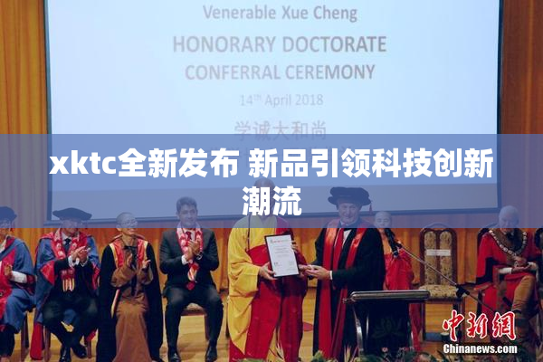 xktc全新发布 新品引领科技创新潮流