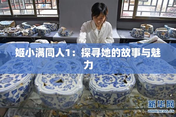 姬小满同人1：探寻她的故事与魅力