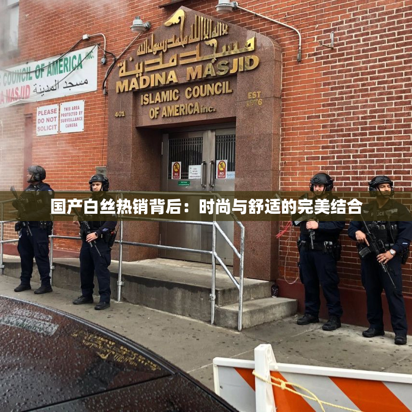 国产白丝热销背后：时尚与舒适的完美结合