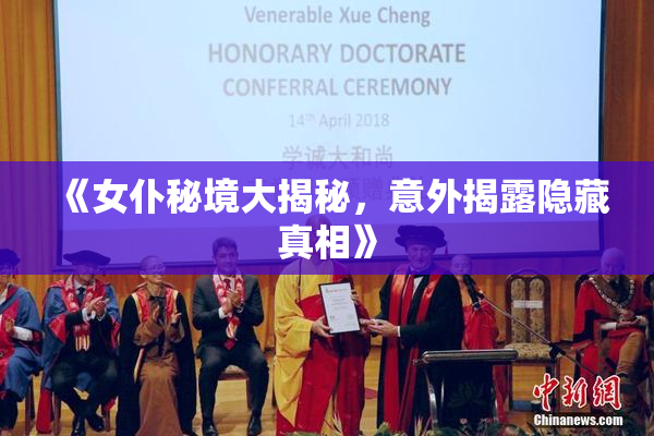 《女仆秘境大揭秘，意外揭露隐藏真相》
