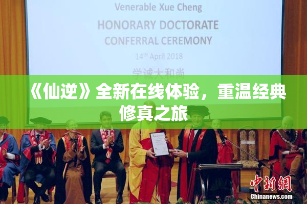 《仙逆》全新在线体验，重温经典修真之旅