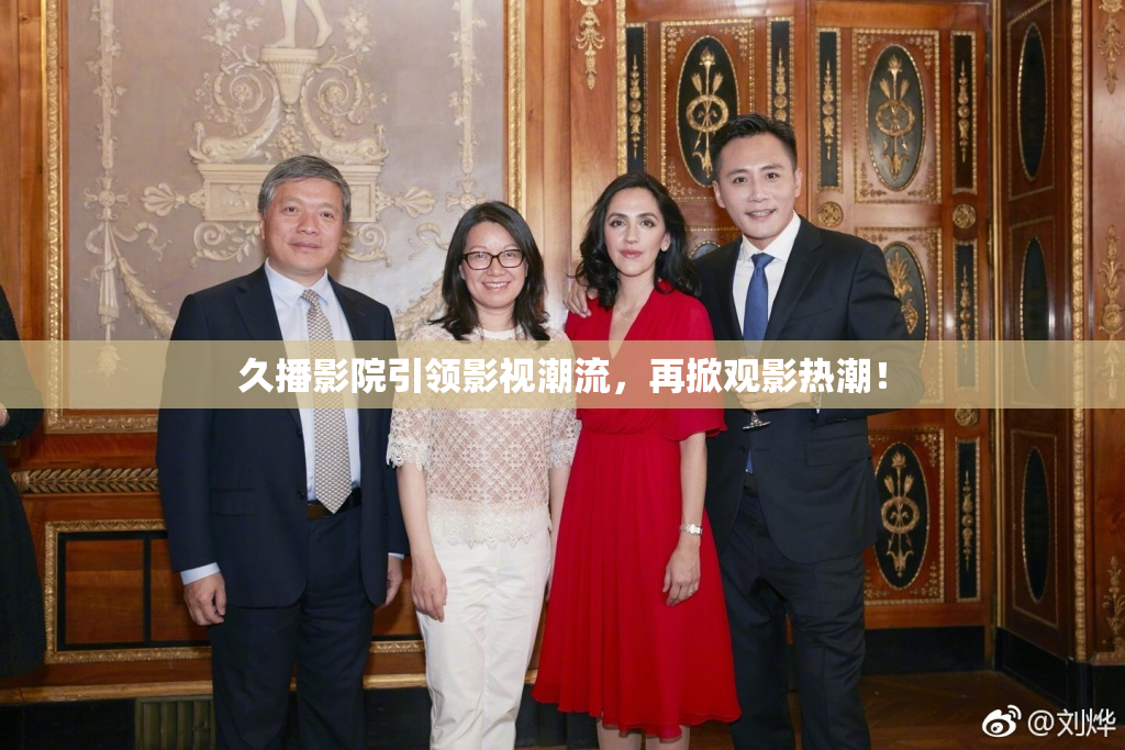 久播影院引领影视潮流，再掀观影热潮！