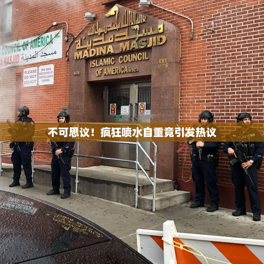 不可思议！疯狂喷水自重竟引发热议