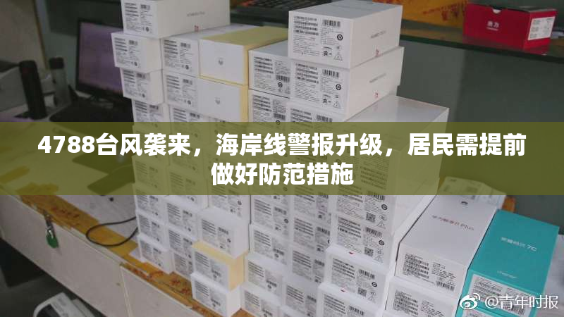 4788台风袭来，海岸线警报升级，居民需提前做好防范措施