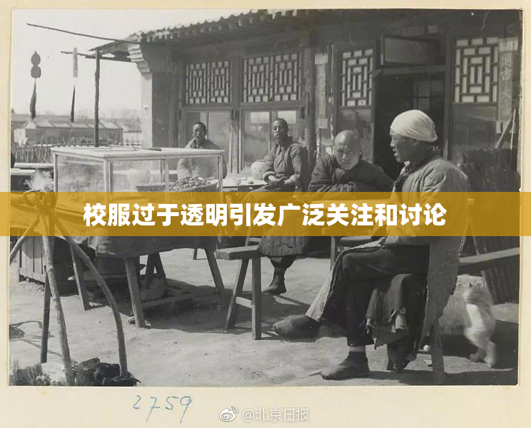 校服过于透明引发广泛关注和讨论