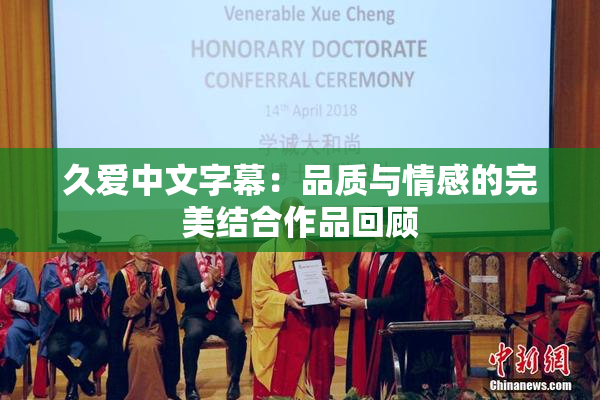 久爱中文字幕：品质与情感的完美结合作品回顾