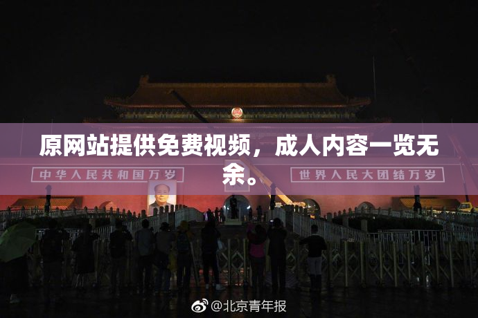 原网站提供免费视频，成人内容一览无余。