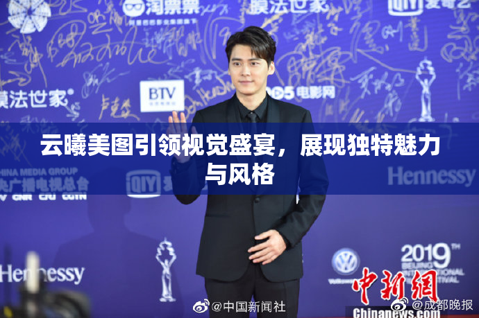 云曦美图引领视觉盛宴，展现独特魅力与风格