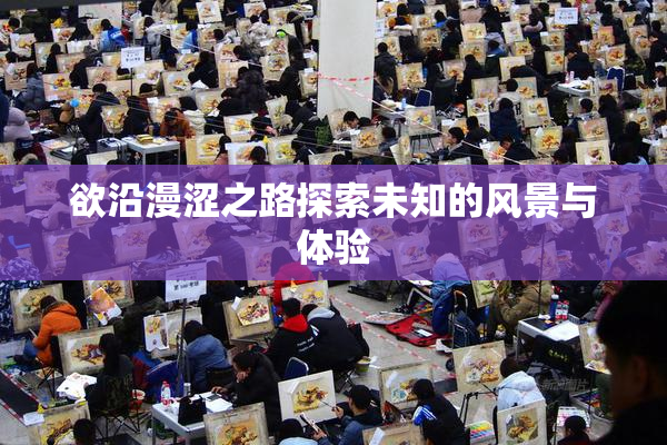 欲沿漫涩之路探索未知的风景与体验