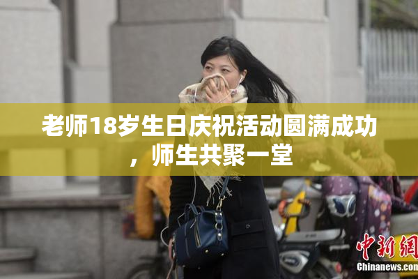 老师18岁生日庆祝活动圆满成功，师生共聚一堂