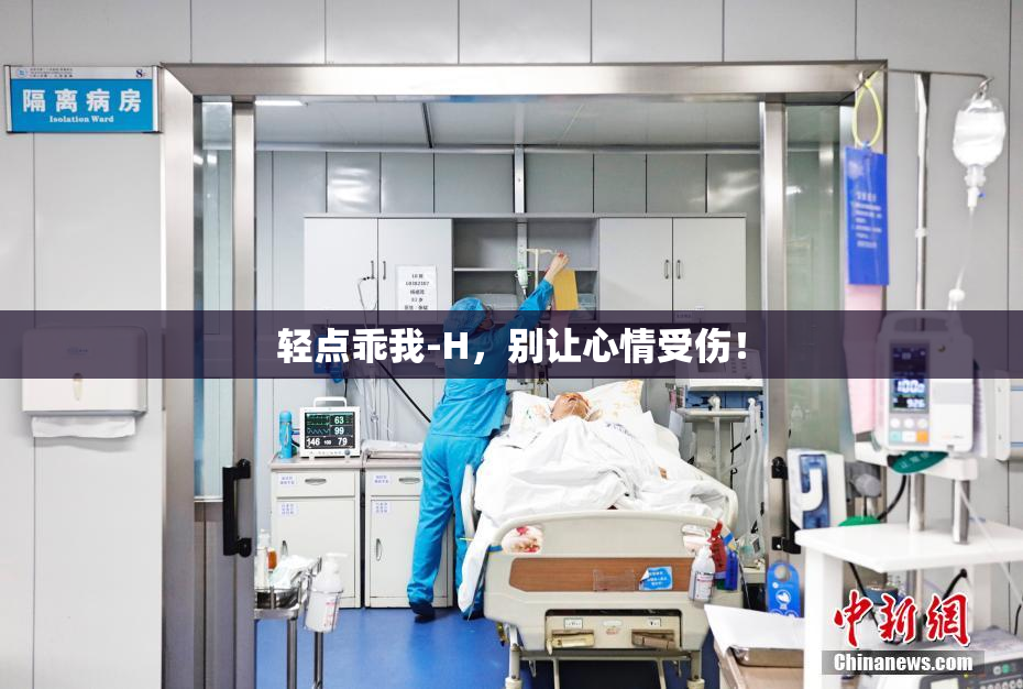轻点乖我-H，别让心情受伤！