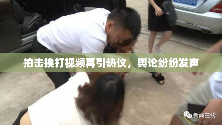 拍击挨打视频再引热议，舆论纷纷发声