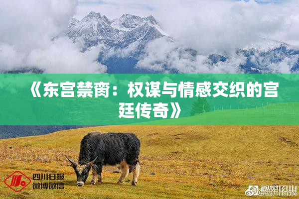 《东宫禁脔：权谋与情感交织的宫廷传奇》