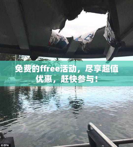 免费的ffree活动，尽享超值优惠，赶快参与！
