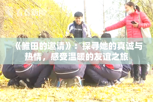 《雏田的邀请》：探寻她的真诚与热情，感受温暖的友谊之旅