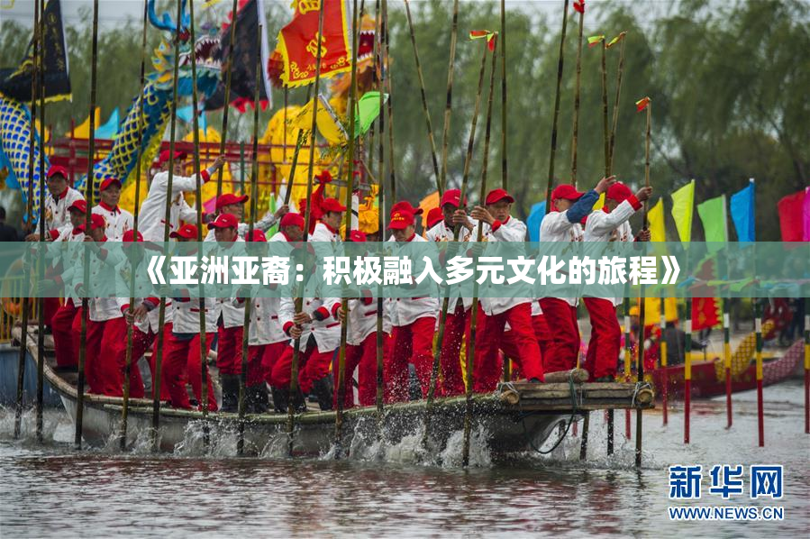 《亚洲亚裔：积极融入多元文化的旅程》
