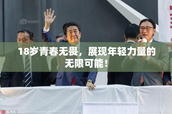 18岁青春无畏，展现年轻力量的无限可能！