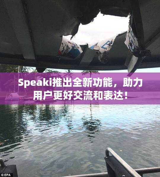 Speaki推出全新功能，助力用户更好交流和表达！