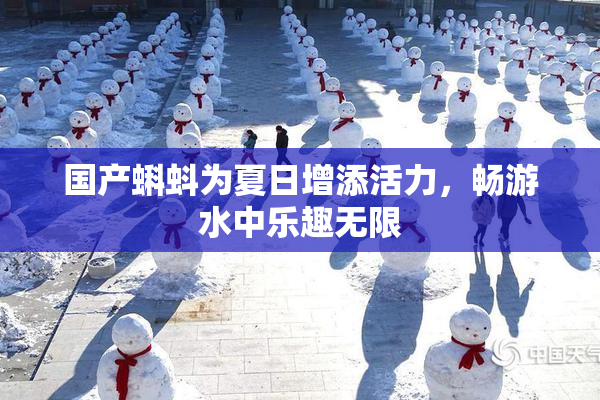 国产蝌蚪为夏日增添活力，畅游水中乐趣无限