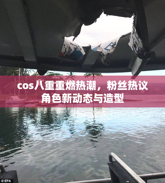 cos八重重燃热潮，粉丝热议角色新动态与造型