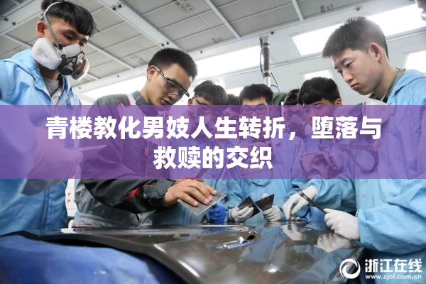 青楼教化男妓人生转折，堕落与救赎的交织