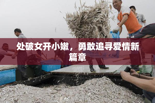 处破女开小嫩，勇敢追寻爱情新篇章