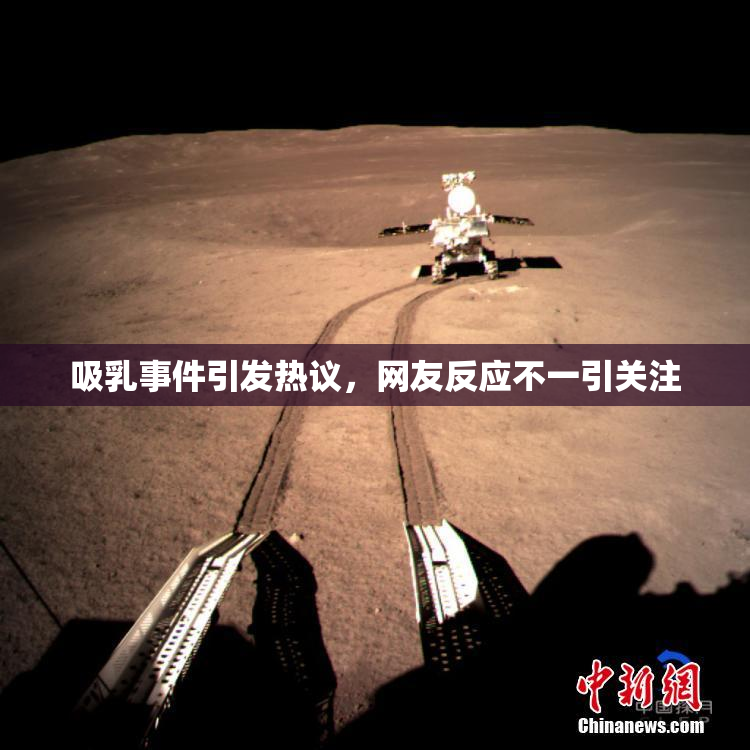 吸乳事件引发热议，网友反应不一引关注