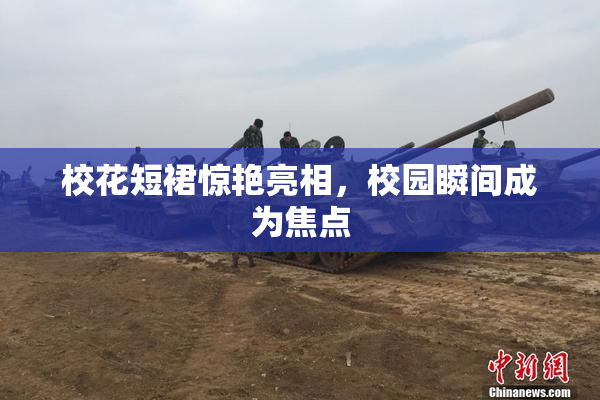 校花短裙惊艳亮相，校园瞬间成为焦点