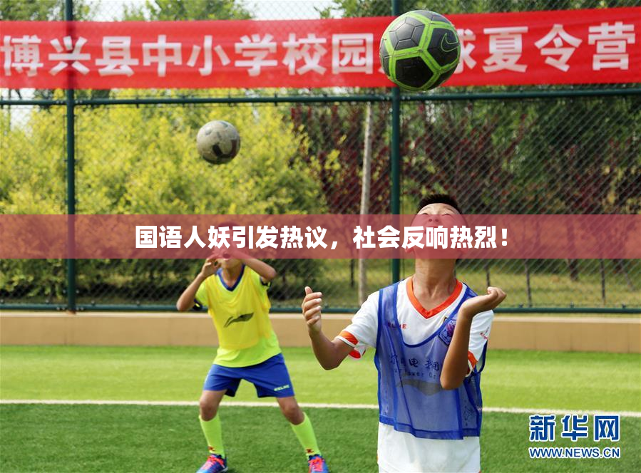 国语人妖引发热议，社会反响热烈！