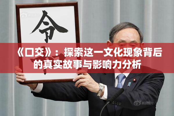 《囗交》：探索这一文化现象背后的真实故事与影响力分析