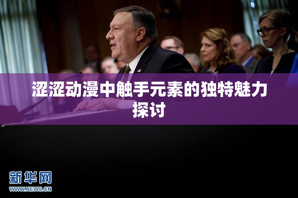 涩涩动漫中触手元素的独特魅力探讨