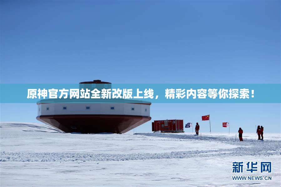 原神官方网站全新改版上线，精彩内容等你探索！