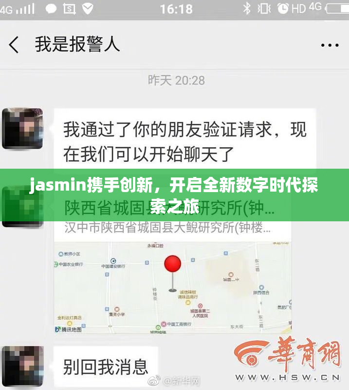 jasmin携手创新，开启全新数字时代探索之旅
