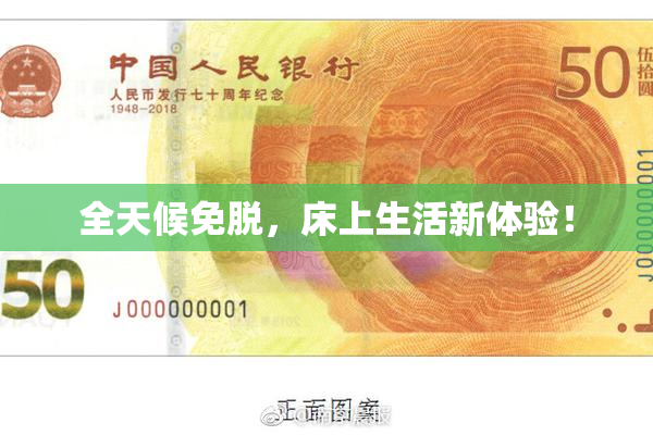 全天候免脱，床上生活新体验！