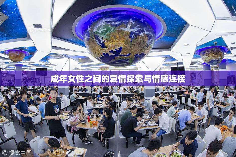 成年女性之间的爱情探索与情感连接