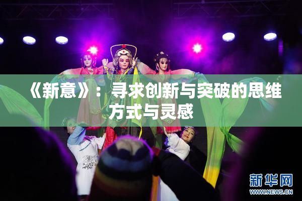 《新意》：寻求创新与突破的思维方式与灵感
