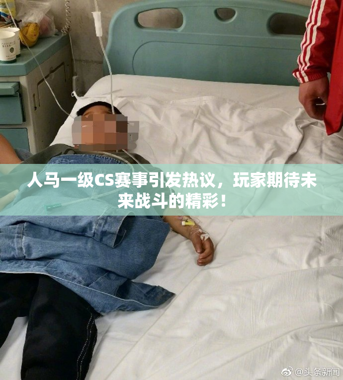 人马一级CS赛事引发热议，玩家期待未来战斗的精彩！
