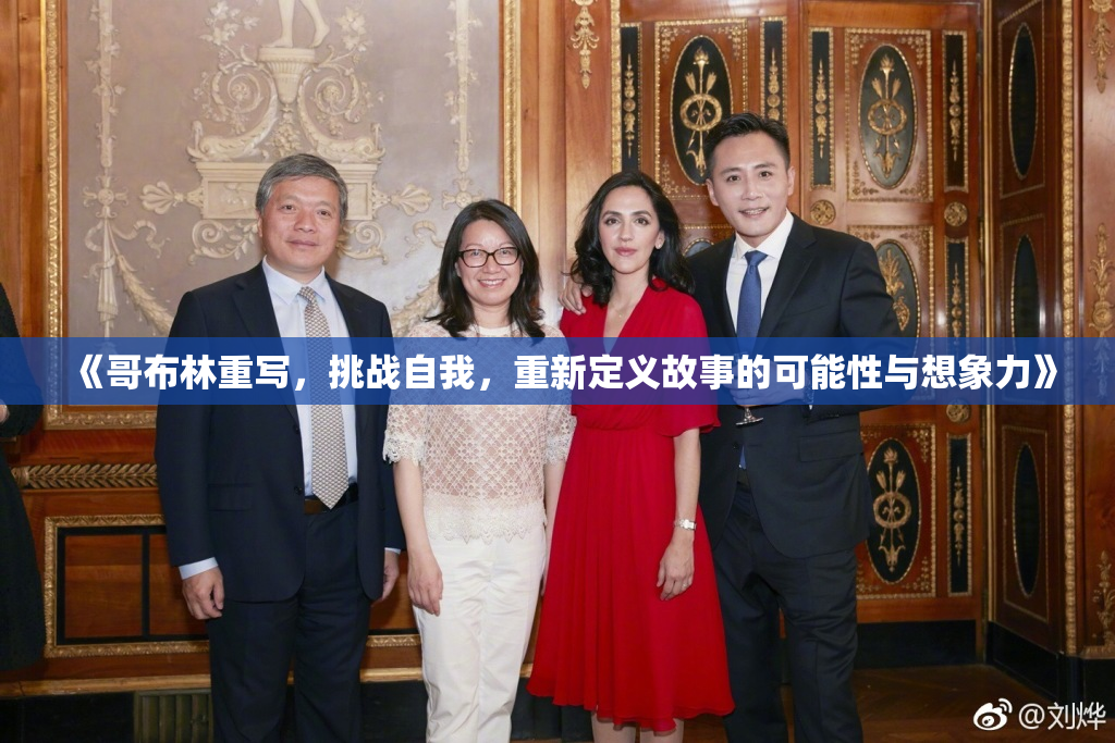 《哥布林重写，挑战自我，重新定义故事的可能性与想象力》