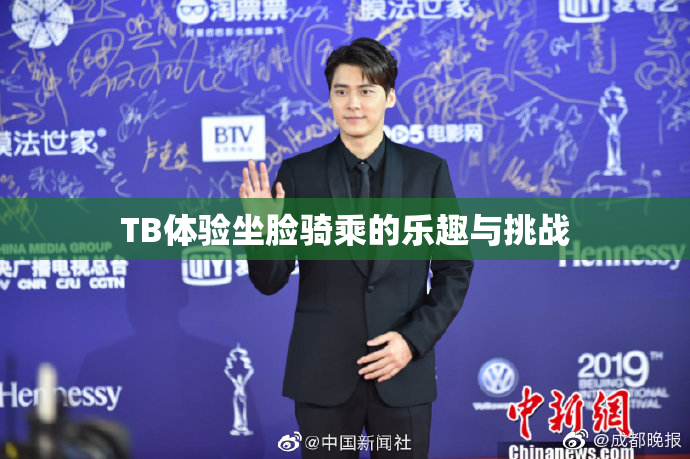 TB体验坐脸骑乘的乐趣与挑战
