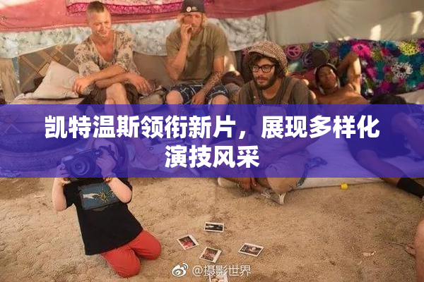 凯特温斯领衔新片，展现多样化演技风采
