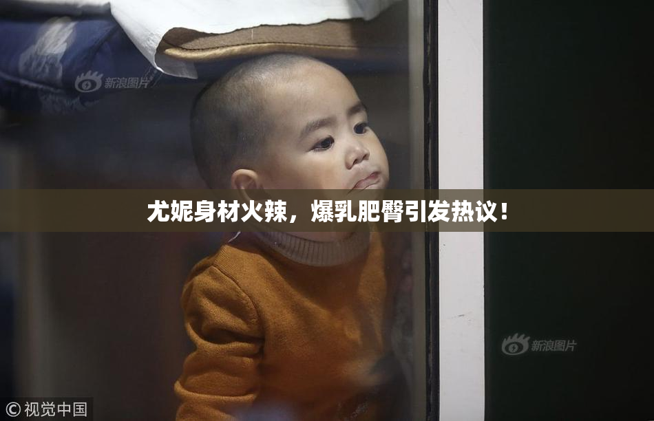 尤妮身材火辣，爆乳肥臀引发热议！