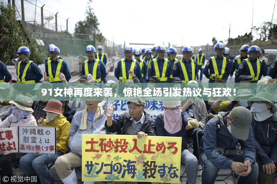 91女神再度来袭，惊艳全场引发热议与狂欢！