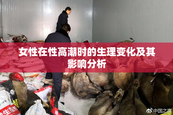 女性在性高潮时的生理变化及其影响分析