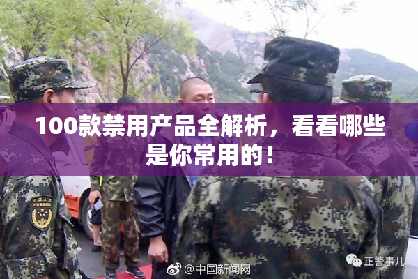100款禁用产品全解析，看看哪些是你常用的！