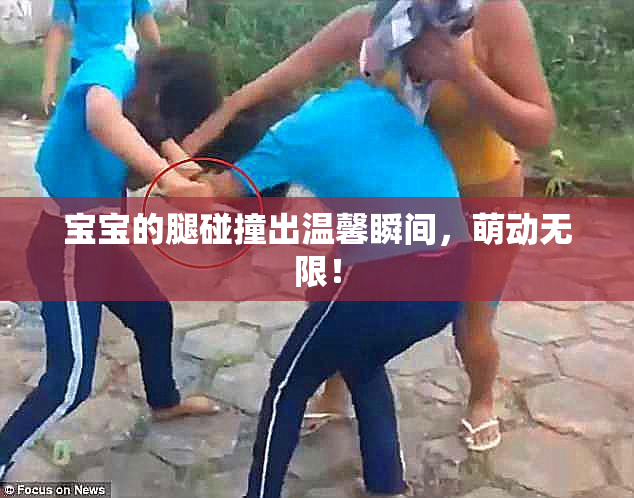 宝宝的腿碰撞出温馨瞬间，萌动无限！