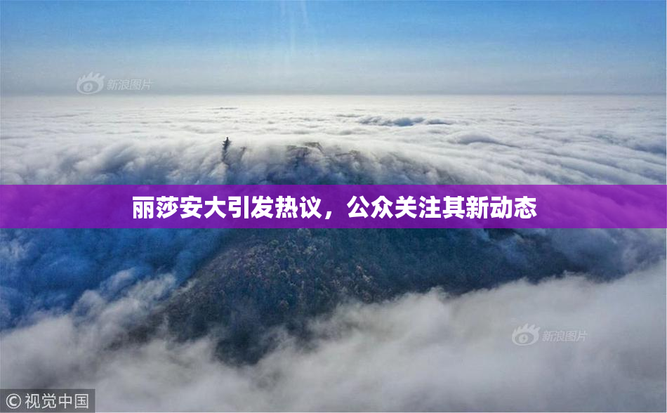 丽莎安大引发热议，公众关注其新动态