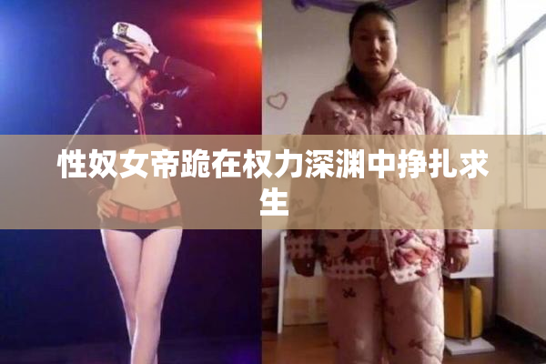 性奴女帝跪在权力深渊中挣扎求生