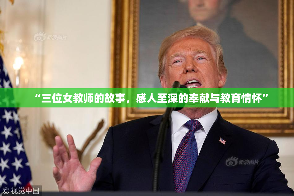 “三位女教师的故事，感人至深的奉献与教育情怀”