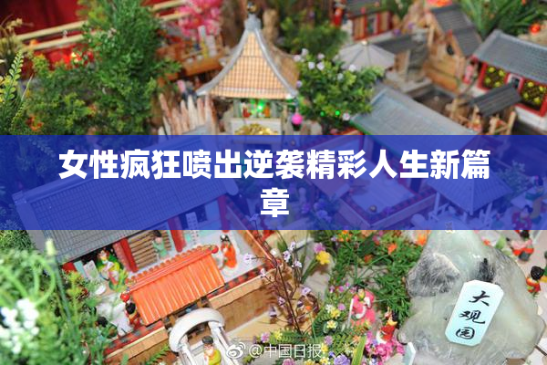 女性疯狂喷出逆袭精彩人生新篇章