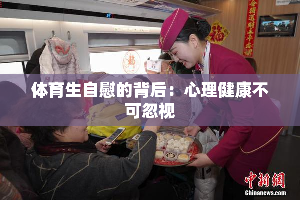 体育生自慰的背后：心理健康不可忽视